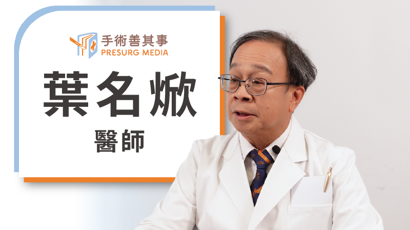 葉名焮醫師