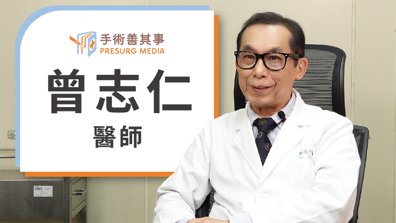 曾志仁醫師