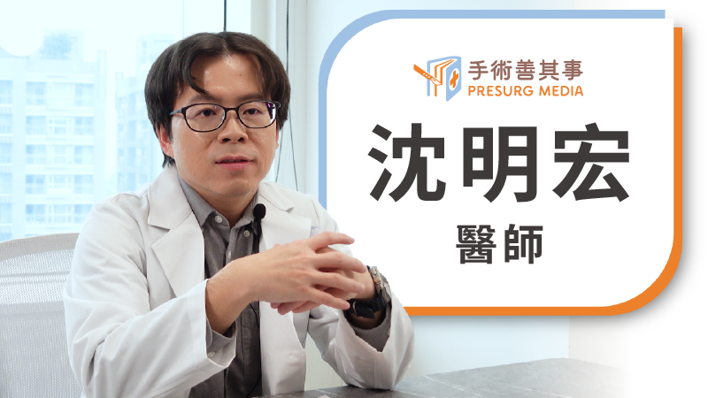 沈明宏醫師