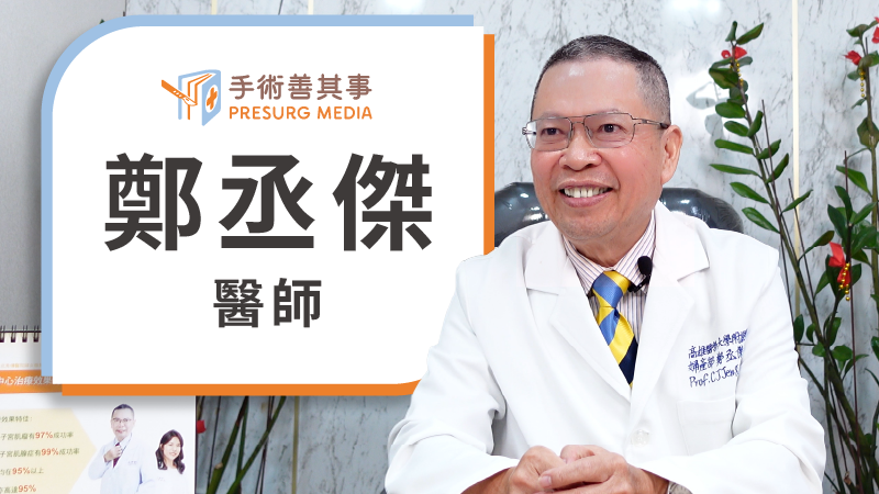鄭丞傑醫師